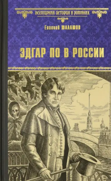 Евгений Шалашов - Эдгар По в России Евгений Шалашов - Эдгар По в России обложка книги