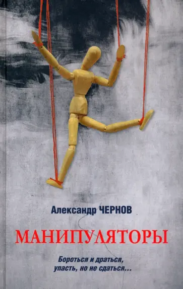 Александр Чернов - Манипуляторы Александр Чернов - Манипуляторы обложка книги
