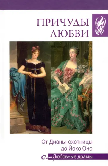 Екатерина Останина - Причуды любви. От Дианы-охотницы до Йоко Оно Екатерина Останина - Причуды любви. От Дианы-охотницы до Йоко Оно обложка книги