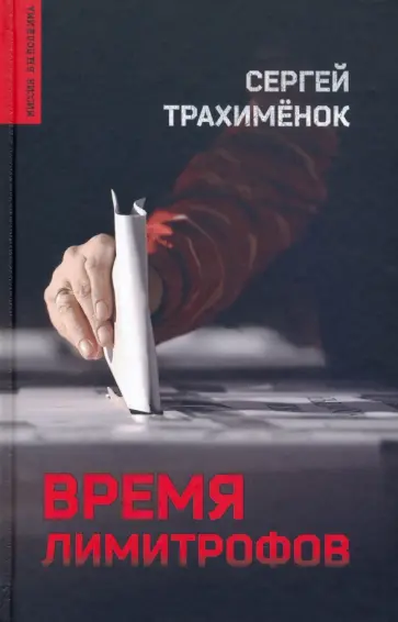 Сергей Трахименок - Время лимитрофов Сергей Трахименок - Время лимитрофов обложка книги