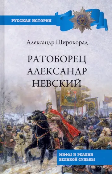 Александр Широкорад - Ратоборец Александр Невский. Мифы и реалии великой судьбы обложка книги