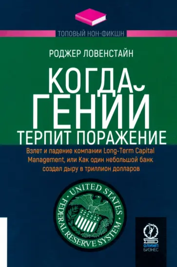 Роджер Ловенстайн - Когда гений терпит поражение. Взлет и падение компании Long-Term Capital Management Роджер Ловенстайн - Когда гений терпит поражение. Взлет и падение компании Long-Term Capital Management обложка книги