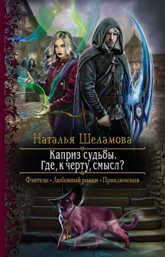 Наталья Шеламова - Каприз судьбы. Где, к черту, смысл? обложка книги