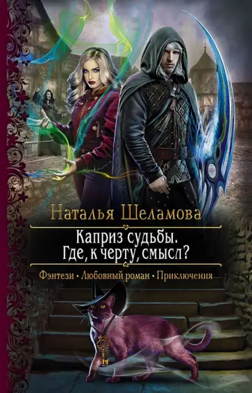 Наталья Шеламова - Каприз судьбы. Где, к черту, смысл? обложка книги