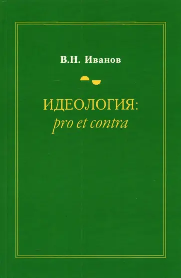 Вилен Иванов - Идеология. Pro et contra. Монография обложка книги