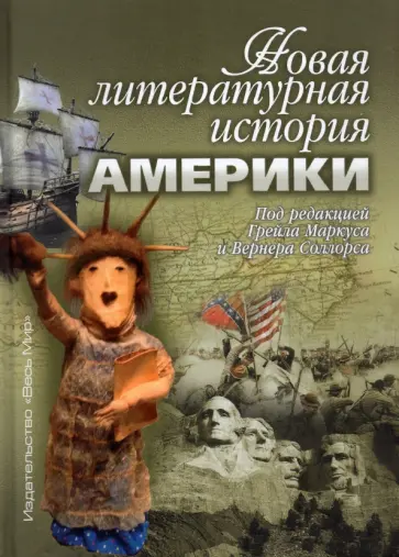 Маркус, Соллорс - Новая литературная история Америки обложка книги
