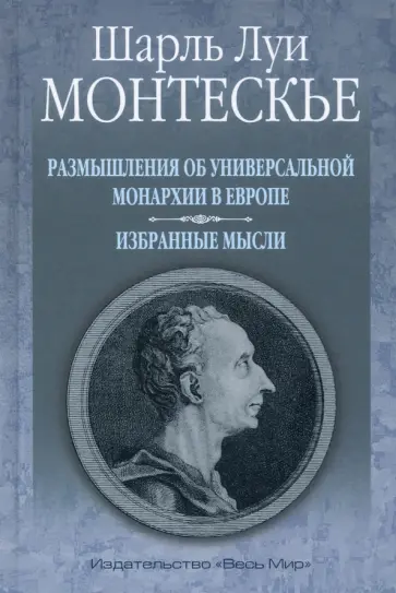 Шарль Монтескье - Размышления об универсальной монархии в Европе. Избранные мысли обложка книги