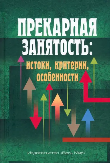 Тощенко, Буланова - Прекарная занятость. Истоки, критерии, особенности обложка книги