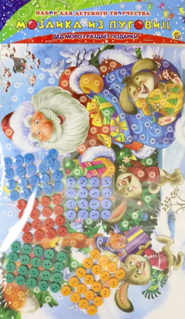 Мозаика из пуговиц. Дед Мороз раздаёт подарки обложка книги