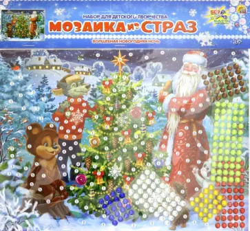 Мозаика из страз. Волшебная новогодняя ночь обложка книги