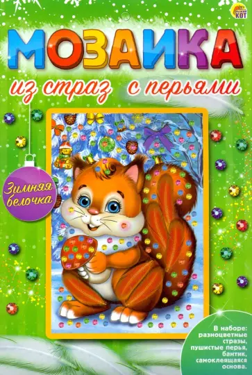 Мозаика из страз с перьями Зимняя белочка обложка книги