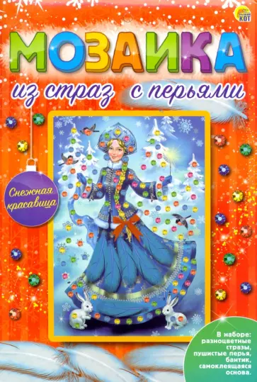 Мозаика из страз с перьями Снежная красавица обложка книги