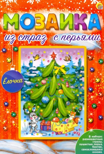 Мозаика из страз с перьями Ёлочка обложка книги