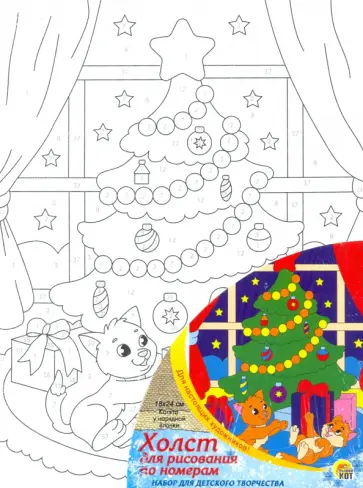 Холст с красками Котята у нарядной ёлочки обложка книги