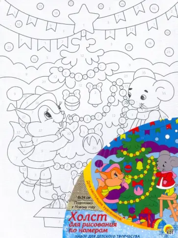 Холст с красками Подготовка к Новому году обложка книги