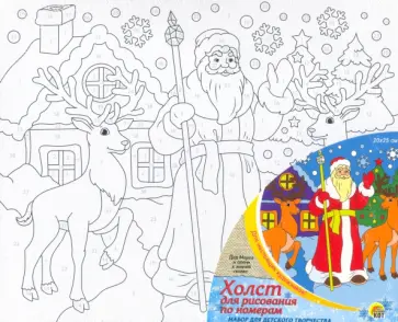 Холст с красками Дед Мороз и олени в зимней сказке обложка книги