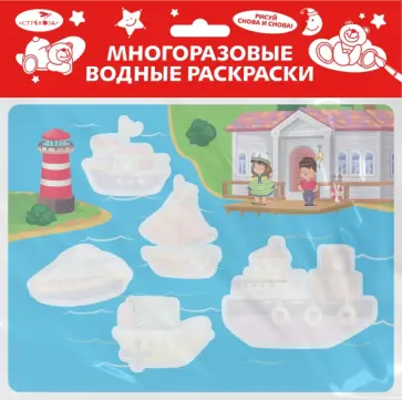 Многоразовая водная раскраска. Выпуск 13. Кораблики Многоразовая водная раскраска. Выпуск 13. Кораблики обложка книги