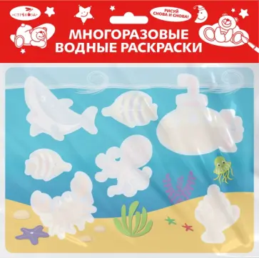 Многоразовая водная раскраска. Выпуск 14. Подводный мир Многоразовая водная раскраска. Выпуск 14. Подводный мир обложка книги