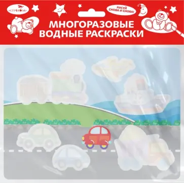 Многоразовая водная раскраска. Выпуск 16. Едем, плывем, летим Многоразовая водная раскраска. Выпуск 16. Едем, плывем, летим обложка книги