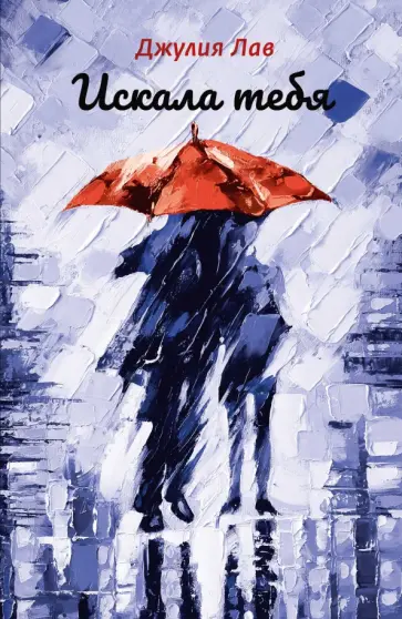 Джулия Лав - Искала тебя обложка книги