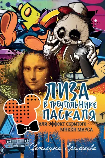 Светлана Еремеева - Лиза в Треугольнике Паскаля, или Эффект скрытого Микки Мауса обложка книги