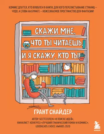 Грант Снайдер - Скажи мне, что ты читаешь, и я скажу, кто ты! обложка книги