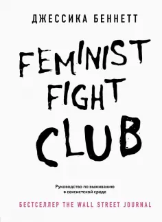 Джессика Беннетт - Feminist fight club. Руководство по выживанию в сексистской среде обложка книги
