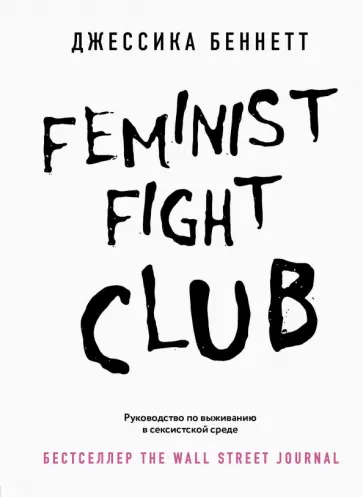 Джессика Беннетт - Feminist fight club. Руководство по выживанию в сексистской среде обложка книги