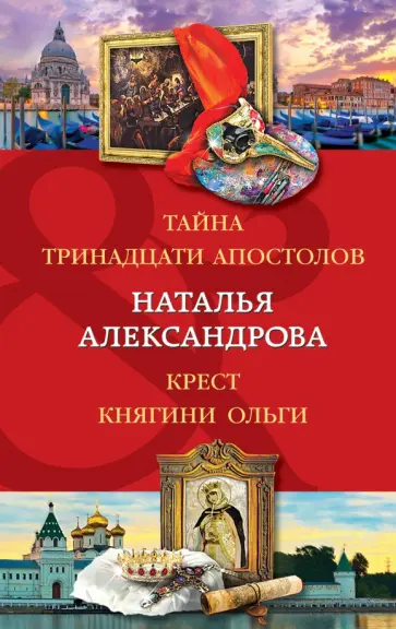 Наталья Александрова - Тайна тринадцати апостолов. Крест княгини Ольги обложка книги