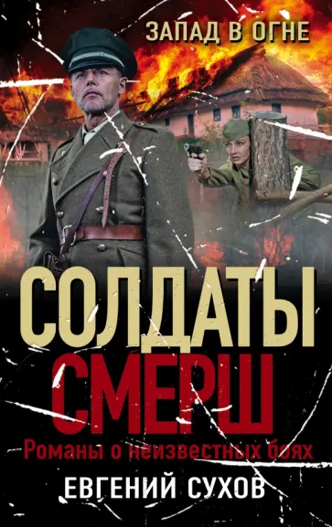 Евгений Сухов - Запад в огне Евгений Сухов - Запад в огне обложка книги
