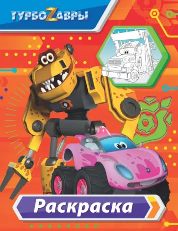 Турбозавры. Раскраска обложка книги