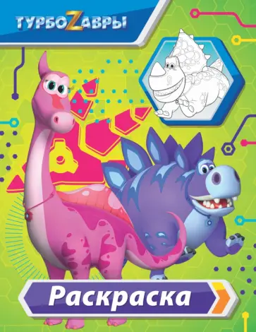 Турбозавры. Раскраска обложка книги