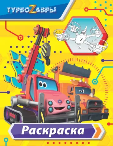 Турбозавры. Раскраска обложка книги