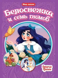 Мир сказок