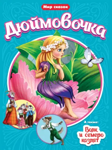 Андерсен, Гримм - Дюймовочка. Волк и семеро козлят Андерсен, Гримм - Дюймовочка. Волк и семеро козлят обложка книги