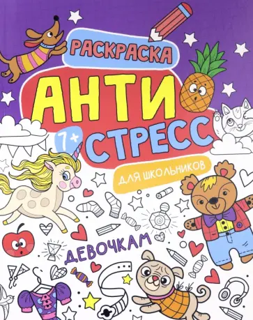 Антистресс для школьников. Девочкам обложка книги