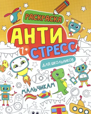 Антистресс для школьников. Мальчикам обложка книги