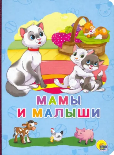 Анна Строителева - Мамы и малыши Анна Строителева - Мамы и малыши обложка книги