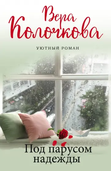 Вера Колочкова - Под парусом надежды Вера Колочкова - Под парусом надежды обложка книги