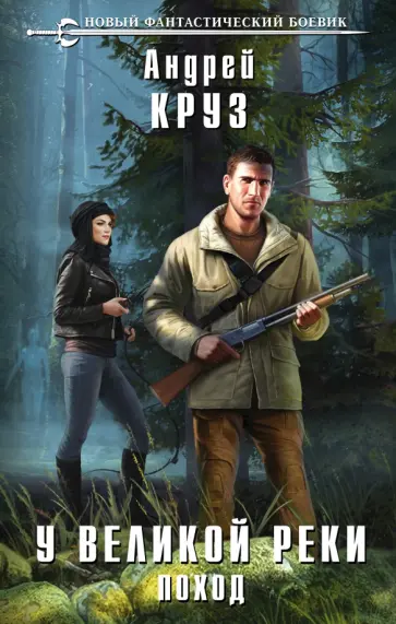 Андрей Круз - У Великой реки. Поход обложка книги