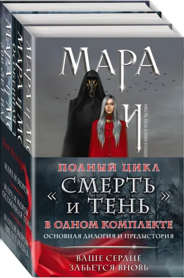 Лия Арден - Мара и Морок. Трилогия. Комплект из 3-х книг обложка книги