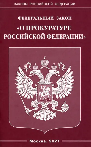 Федеральный закон  "О прокуратуре Российской Федерации" обложка книги