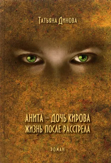 Татьяна Динова - Анита - дочь Кирова. Жизнь после расстрела обложка книги