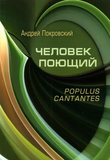 Андрей Покровский - Человек поющий. Populus cantantes обложка книги