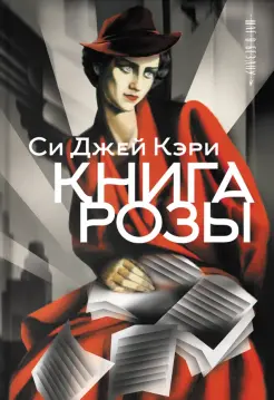 Книга Розы Книга Розы