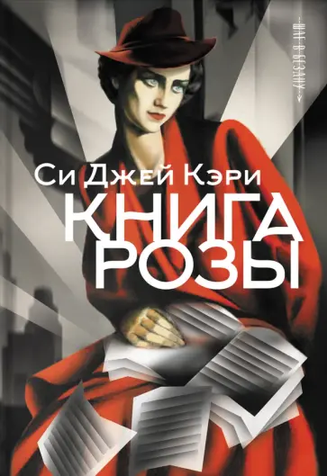 Си Кэри - Книга Розы Си Кэри - Книга Розы обложка книги