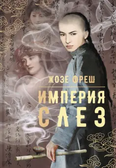 Жозе Фреш - Империя слез Жозе Фреш - Империя слез обложка книги