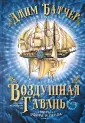 Миры эфира и пепла
