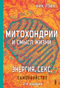 Митохондрии и смысл жизни. Энергия, секс, самоубийство