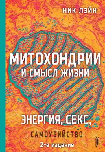 Ник Лэйн - Митохондрии и смысл жизни. Энергия, секс, самоубийство Ник Лэйн - Митохондрии и смысл жизни. Энергия, секс, самоубийство обложка книги